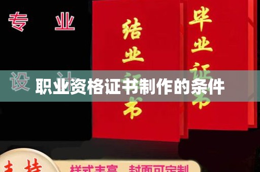 锡山职业资格证书制作的条件