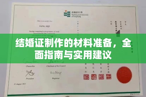 锡山结婚证制作的材料准备，全面指南与实用建议