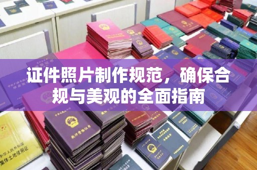 锡山证件照片制作规范，确保合规与美观的全面指南