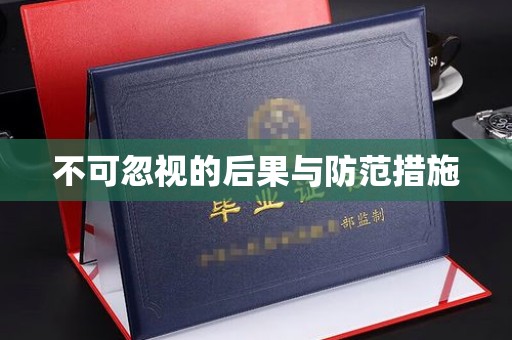 锡山不可忽视的后果与防范措施