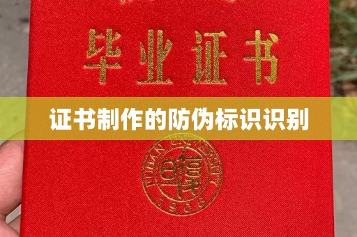 锡山证书制作的防伪标识识别