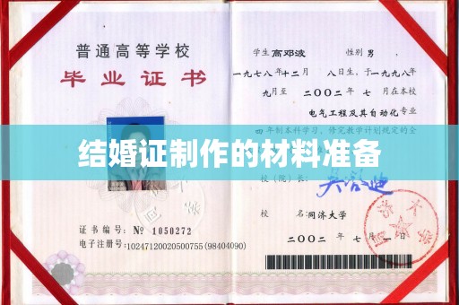 锡山结婚证制作的材料准备