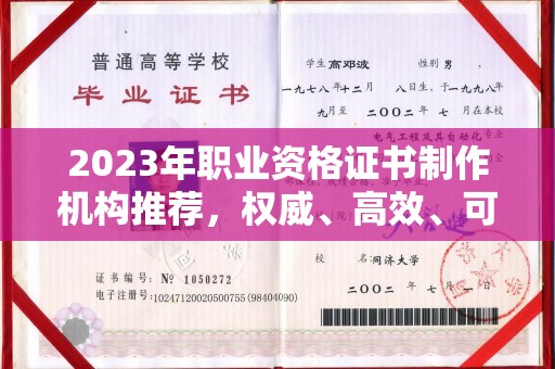 锡山2023年职业资格证书制作机构推荐，权威、高效、可靠