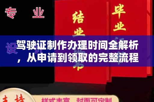 锡山驾驶证制作办理时间全解析，从申请到领取的完整流程