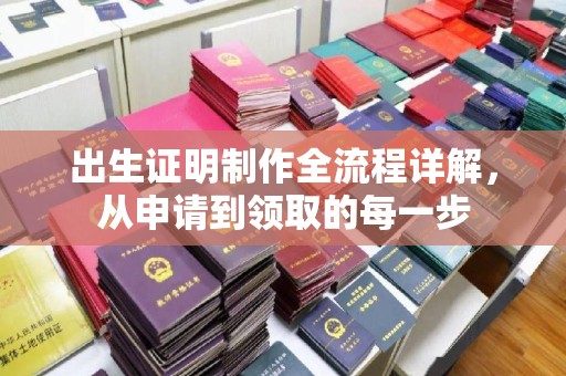 锡山出生证明制作全流程详解，从申请到领取的每一步