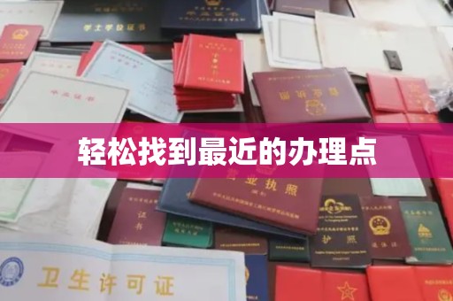 锡山轻松找到最近的办理点