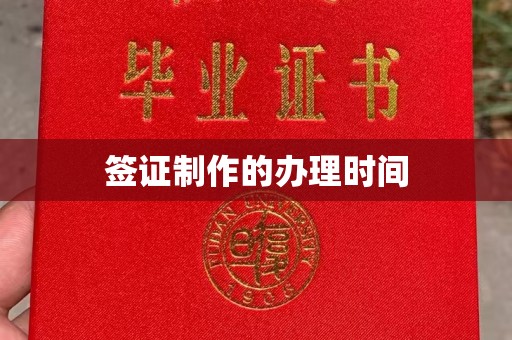锡山签证制作的办理时间