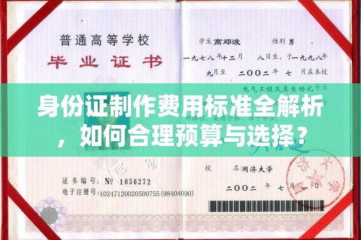 锡山身份证制作费用标准全解析，如何合理预算与选择？