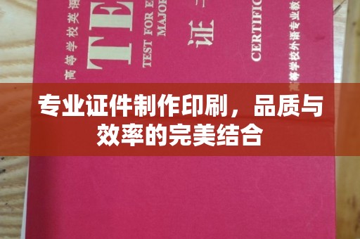 锡山专业证件制作印刷，品质与效率的完美结合
