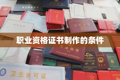 锡山职业资格证书制作的条件