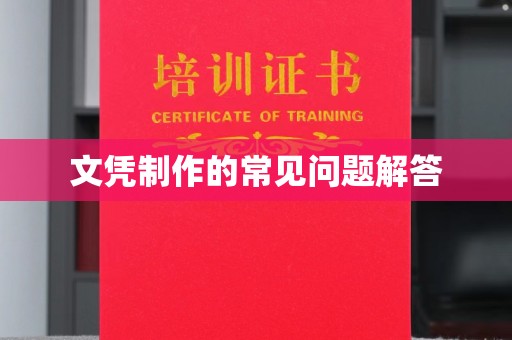 锡山文凭制作的常见问题解答