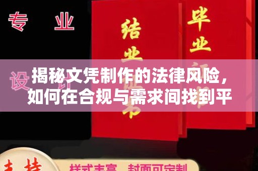 锡山揭秘文凭制作的法律风险，如何在合规与需求间找到平衡？