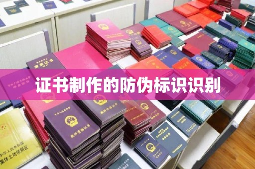 锡山证书制作的防伪标识识别