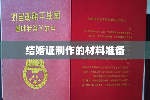 锡山结婚证制作的材料准备