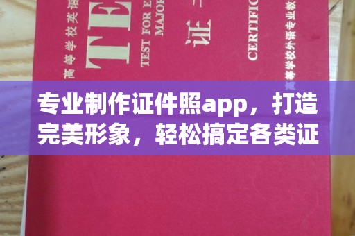 锡山专业制作证件照app，打造完美形象，轻松搞定各类证件照