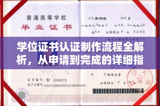 锡山学位证书认证制作流程全解析，从申请到完成的详细指南