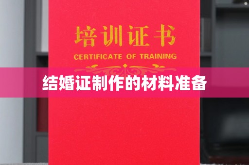 锡山结婚证制作的材料准备