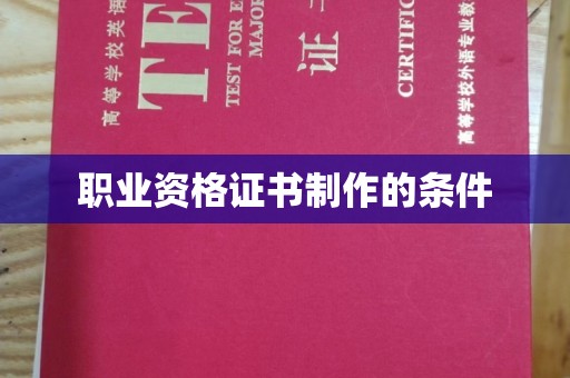 锡山职业资格证书制作的条件
