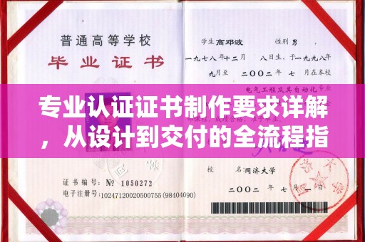 锡山专业认证证书制作要求详解，从设计到交付的全流程指南