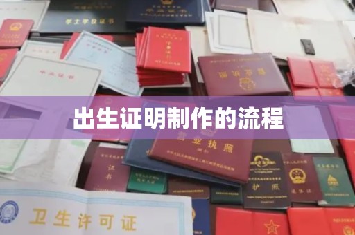 锡山出生证明制作的流程