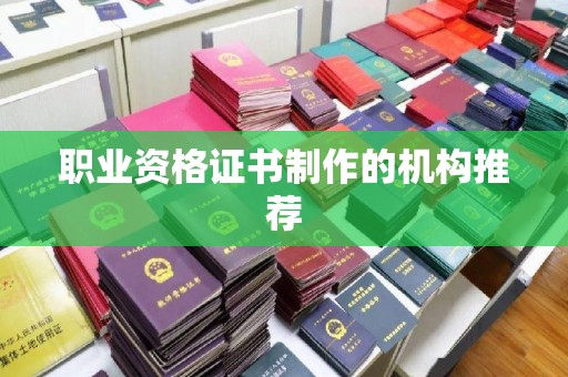 锡山职业资格证书制作的机构推荐