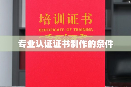 锡山专业认证证书制作的条件