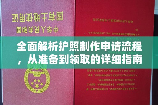 锡山全面解析护照制作申请流程，从准备到领取的详细指南