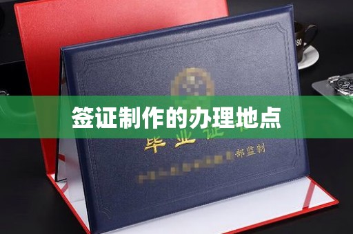锡山签证制作的办理地点