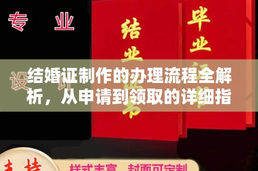 锡山结婚证制作的办理流程全解析，从申请到领取的详细指南