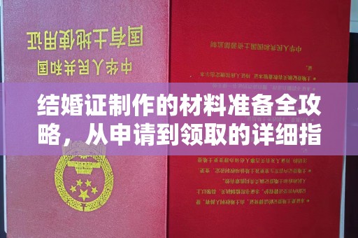 锡山结婚证制作的材料准备全攻略，从申请到领取的详细指南
