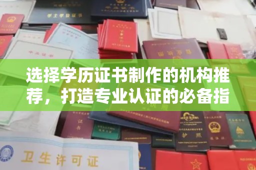 锡山选择学历证书制作的机构推荐，打造专业认证的必备指南
