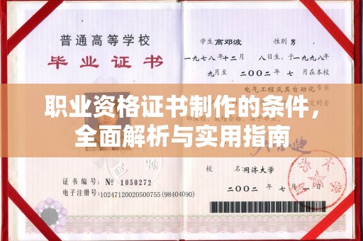 锡山职业资格证书制作的条件，全面解析与实用指南