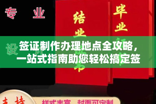 锡山签证制作办理地点全攻略，一站式指南助您轻松搞定签证