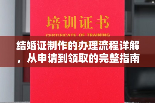 锡山结婚证制作的办理流程详解，从申请到领取的完整指南