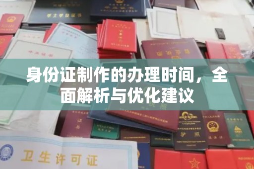 锡山身份证制作的办理时间，全面解析与优化建议
