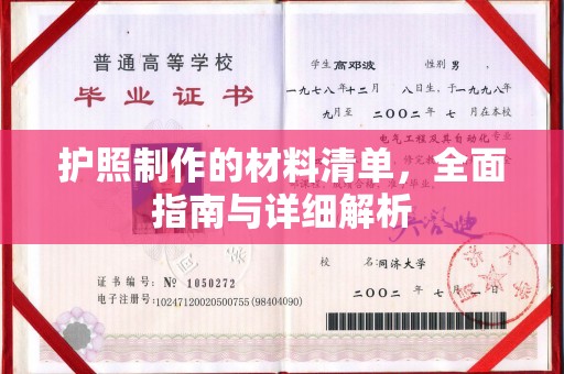 锡山护照制作的材料清单，全面指南与详细解析
