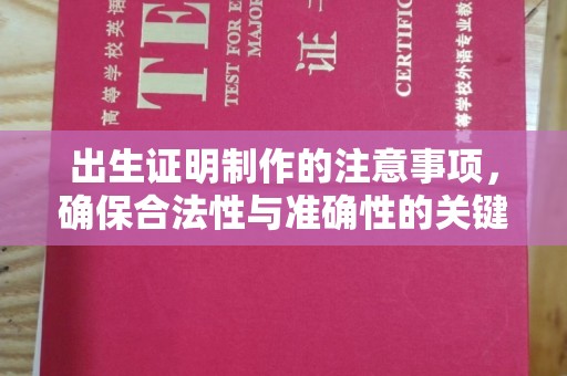 锡山出生证明制作的注意事项，确保合法性与准确性的关键步骤