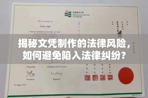 锡山揭秘文凭制作的法律风险，如何避免陷入法律纠纷？