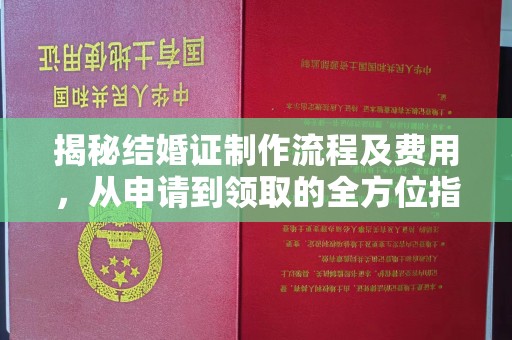 锡山揭秘结婚证制作流程及费用，从申请到领取的全方位指南