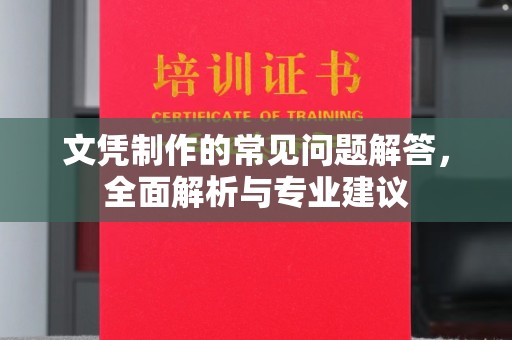 锡山文凭制作的常见问题解答，全面解析与专业建议