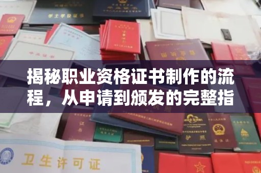 锡山揭秘职业资格证书制作的流程，从申请到颁发的完整指南