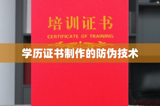 锡山学历证书制作的防伪技术