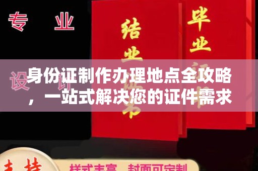 锡山身份证制作办理地点全攻略，一站式解决您的证件需求