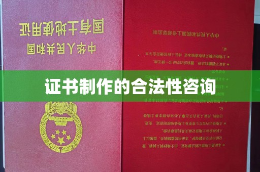 锡山证书制作的合法性咨询