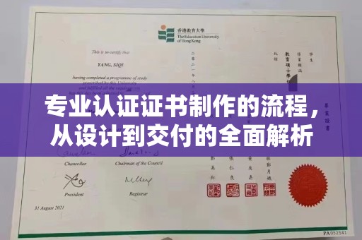 锡山专业认证证书制作的流程，从设计到交付的全面解析
