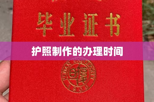 锡山护照制作的办理时间