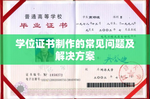 锡山学位证书制作的常见问题及解决方案