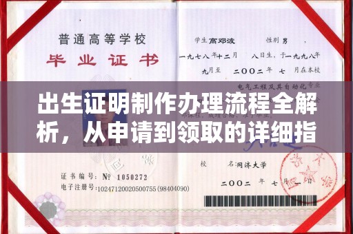 锡山出生证明制作办理流程全解析，从申请到领取的详细指南