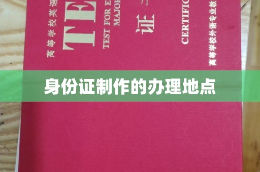 锡山身份证制作的办理地点