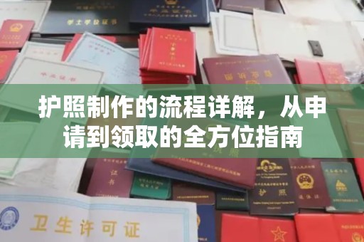 锡山护照制作的流程详解，从申请到领取的全方位指南